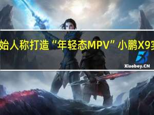 创始人称打造“年轻态MPV” 小鹏X9实车曝光：屁股设计重重叠叠