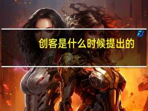 创客是什么时候提出的（创客是什么）