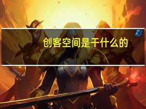 创客空间是干什么的