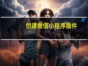 创建微信小程序插件