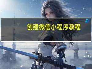 创建微信小程序教程