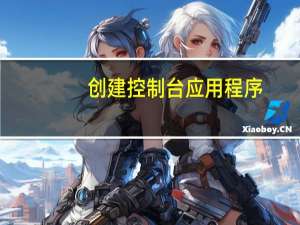 创建控制台应用程序