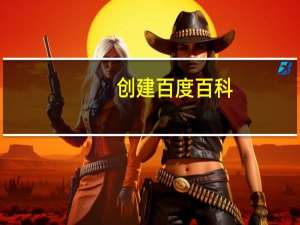 创建百度百科，秒懂百科与特色词条有什么区别
