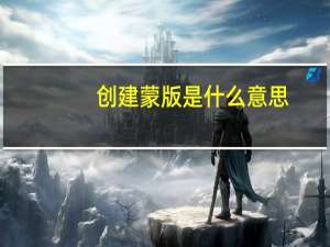 创建蒙版是什么意思