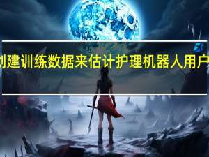 创建训练数据来估计护理机器人用户的状态