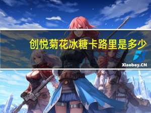 创悦 菊花冰糖卡路里是多少