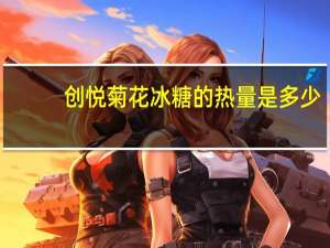 创悦 菊花冰糖的热量是多少