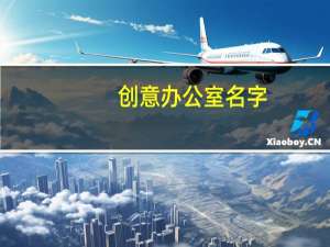 创意办公室名字