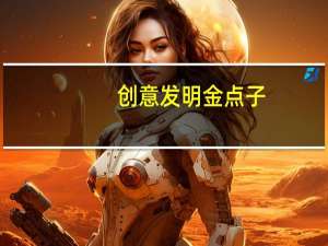 创意发明金点子（创意金点子怎么写）