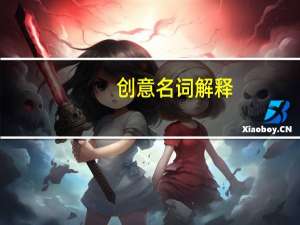 创意名词解释