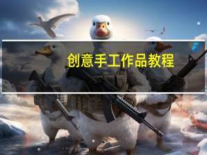 创意手工作品教程