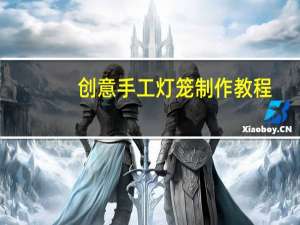 创意手工灯笼制作教程