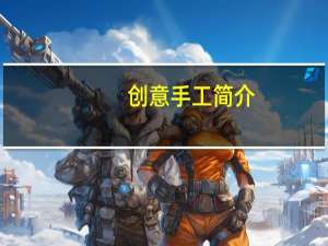 创意手工简介