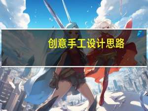 创意手工设计思路