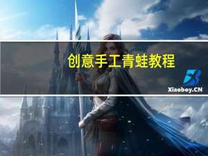 创意手工青蛙教程