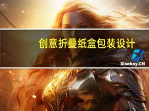 创意折叠纸盒包装设计（创意折叠桌）