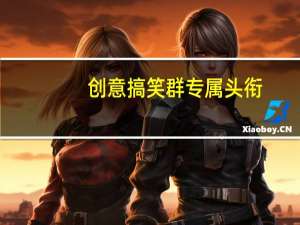 创意搞笑群专属头衔