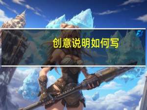 创意说明如何写