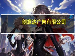 创意达广告有限公司（东莞市形意达广告有限公司）