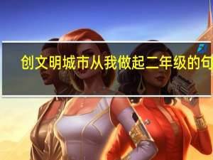创文明城市从我做起二年级的句子