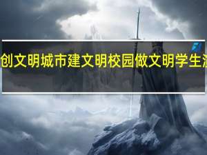 创文明城市建文明校园做文明学生演讲稿（创文明城市建文明校园做文明学生）