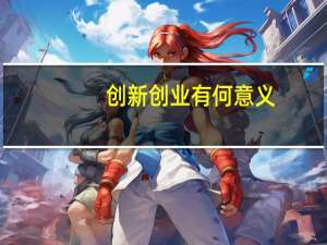 创新创业有何意义