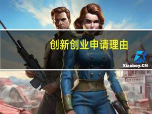 创新创业申请理由