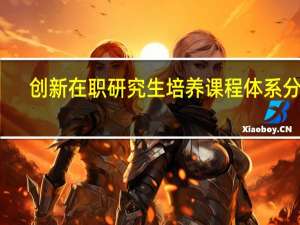 创新在职研究生培养课程体系分析