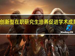 创新型在职研究生培养促进学术成果创新