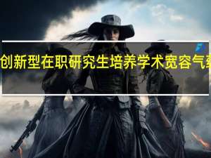 创新型在职研究生培养学术宽容气蕴分析