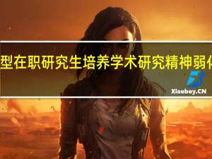 创新型在职研究生培养学术研究精神弱化问题分析