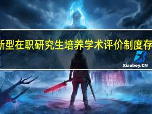 创新型在职研究生培养学术评价制度存在的问题