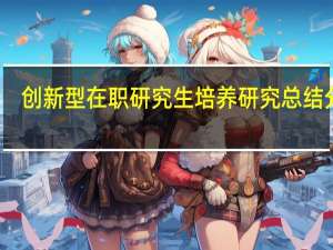 创新型在职研究生培养研究总结分析