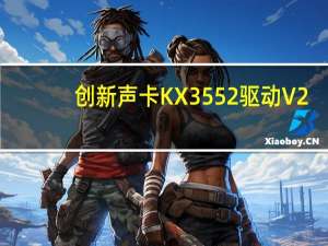 创新声卡KX3552驱动 V2.0.1 专业版（创新声卡KX3552驱动 V2.0.1 专业版功能简介）