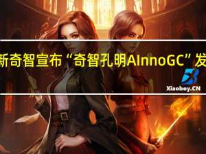 创新奇智宣布“奇智孔明AInnoGC”发布 含150+亿参数工业大模型