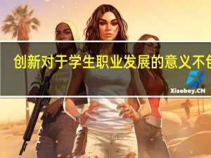 创新对于学生职业发展的意义不包括