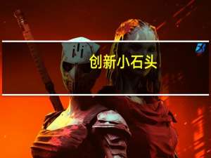 创新小石头（关于创新小石头的介绍）