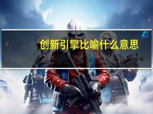 创新引擎比喻什么意思