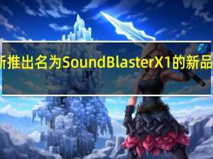 创新推出名为SoundBlasterX1的新品USBDAC