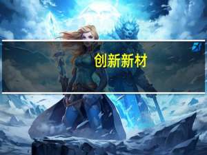 创新新材：计划在墨西哥开展汽车轻量化铝合金材料等项目