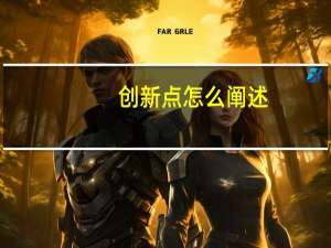 创新点怎么阐述