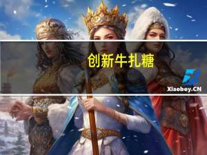 创新 牛扎糖(蔓越莓味)卡路里是多少