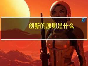 创新的原则是什么