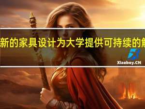 创新的家具设计为大学提供可持续的解决方案