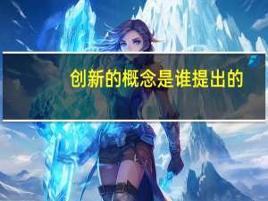 创新的概念是谁提出的（创新的概念）