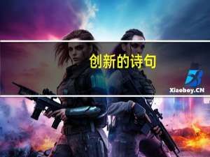 创新的诗句
