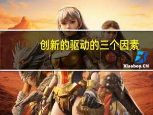 创新的驱动的三个因素