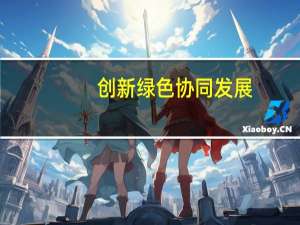 创新绿色协同发展，花之莳珠玑御颜丸，双管齐下谋发展