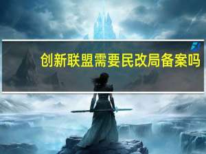 创新联盟需要民改局备案吗