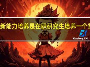 创新能力培养是在职研究生培养一个重要方面